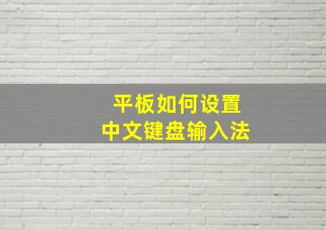 平板如何设置中文键盘输入法