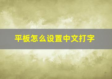 平板怎么设置中文打字