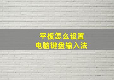 平板怎么设置电脑键盘输入法