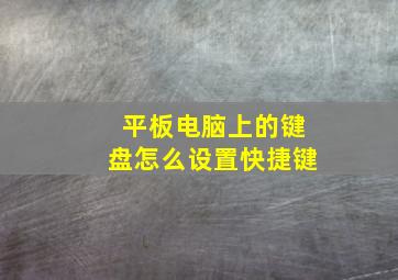 平板电脑上的键盘怎么设置快捷键