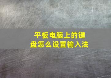 平板电脑上的键盘怎么设置输入法