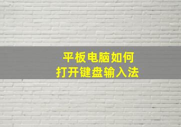 平板电脑如何打开键盘输入法