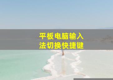 平板电脑输入法切换快捷键