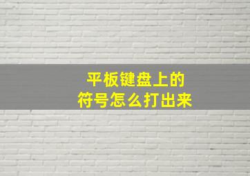 平板键盘上的符号怎么打出来