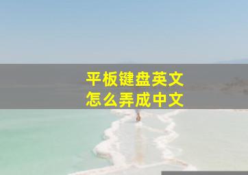 平板键盘英文怎么弄成中文