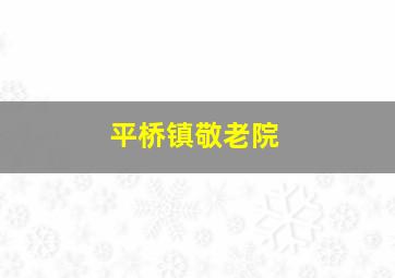 平桥镇敬老院