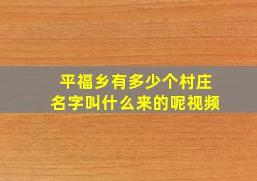 平福乡有多少个村庄名字叫什么来的呢视频