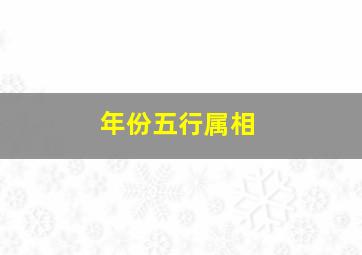 年份五行属相