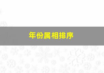 年份属相排序