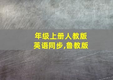 年级上册人教版英语同步,鲁教版