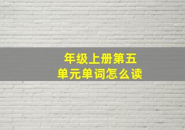 年级上册第五单元单词怎么读