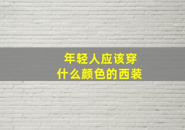 年轻人应该穿什么颜色的西装