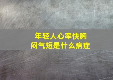 年轻人心率快胸闷气短是什么病症