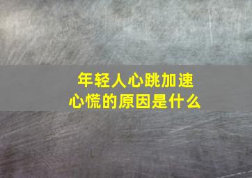 年轻人心跳加速心慌的原因是什么