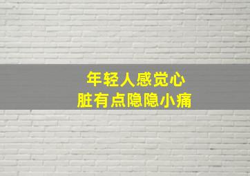 年轻人感觉心脏有点隐隐小痛