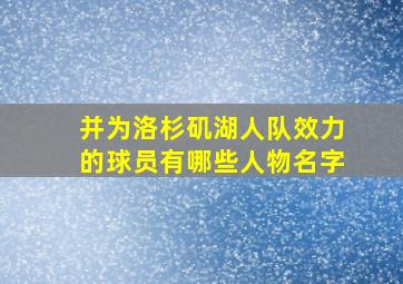 并为洛杉矶湖人队效力的球员有哪些人物名字