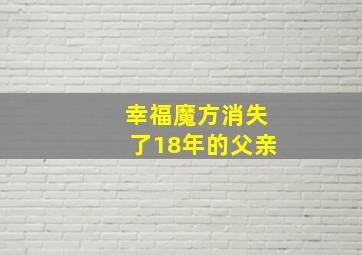 幸福魔方消失了18年的父亲