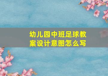 幼儿园中班足球教案设计意图怎么写