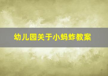 幼儿园关于小蚂蚱教案