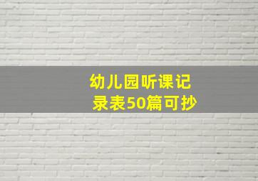 幼儿园听课记录表50篇可抄