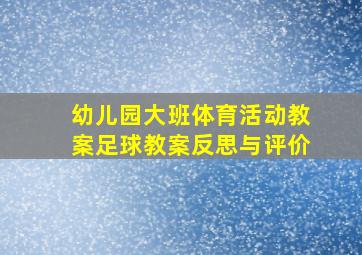 幼儿园大班体育活动教案足球教案反思与评价