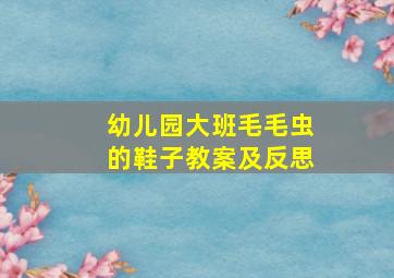 幼儿园大班毛毛虫的鞋子教案及反思