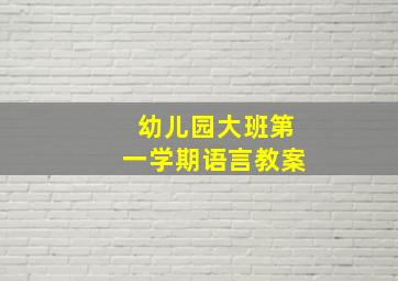 幼儿园大班第一学期语言教案