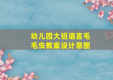 幼儿园大班语言毛毛虫教案设计意图