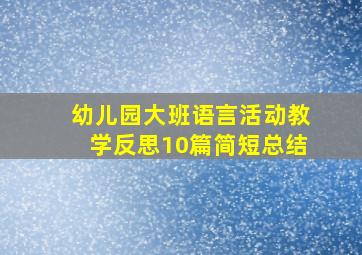 幼儿园大班语言活动教学反思10篇简短总结