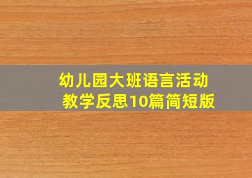 幼儿园大班语言活动教学反思10篇简短版