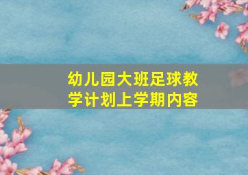 幼儿园大班足球教学计划上学期内容