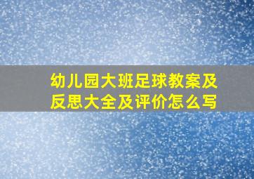 幼儿园大班足球教案及反思大全及评价怎么写