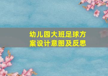 幼儿园大班足球方案设计意图及反思