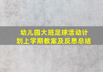 幼儿园大班足球活动计划上学期教案及反思总结