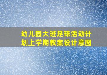 幼儿园大班足球活动计划上学期教案设计意图