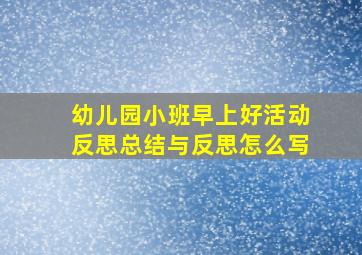 幼儿园小班早上好活动反思总结与反思怎么写