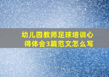 幼儿园教师足球培训心得体会3篇范文怎么写