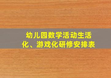 幼儿园数学活动生活化、游戏化研修安排表