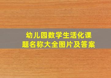 幼儿园数学生活化课题名称大全图片及答案