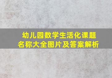 幼儿园数学生活化课题名称大全图片及答案解析