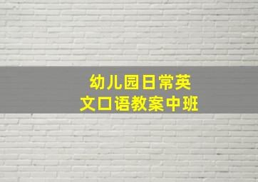 幼儿园日常英文口语教案中班