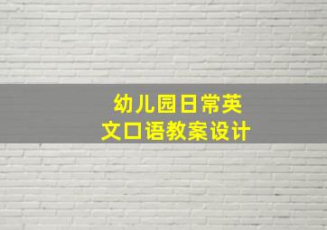 幼儿园日常英文口语教案设计