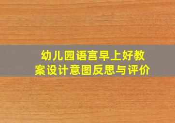 幼儿园语言早上好教案设计意图反思与评价