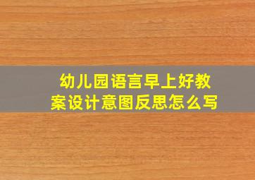 幼儿园语言早上好教案设计意图反思怎么写