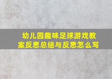 幼儿园趣味足球游戏教案反思总结与反思怎么写