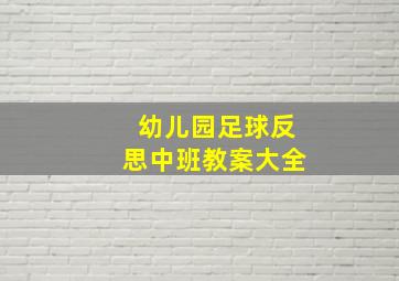 幼儿园足球反思中班教案大全