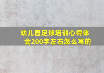 幼儿园足球培训心得体会200字左右怎么写的