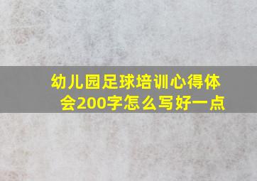 幼儿园足球培训心得体会200字怎么写好一点