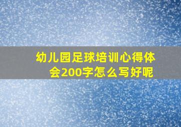 幼儿园足球培训心得体会200字怎么写好呢