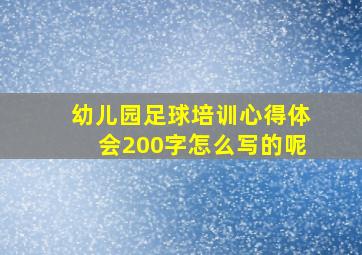 幼儿园足球培训心得体会200字怎么写的呢